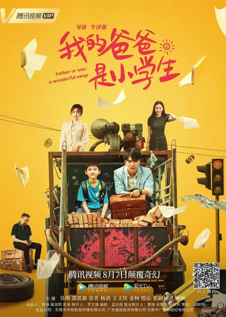 《我的爸爸是小学生》全集高清完整版在线观看与剧情解析