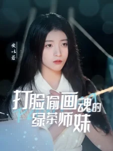 打脸偷画魂的绿茶师妹＆天才画师不好惹