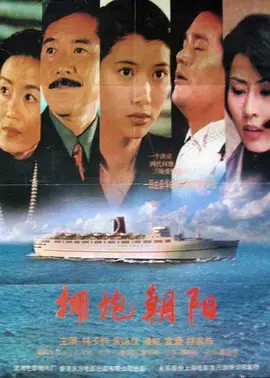 《拥抱朝阳》全集高清完整版在线观看与剧情解析