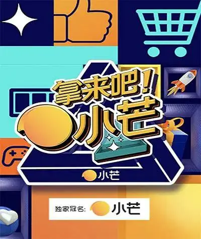 《拿来吧!小芒》全集高清完整版在线观看与剧情解析