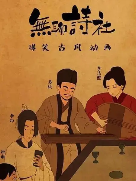 《无聊诗社第二季》全集高清完整版在线观看与剧情解析
