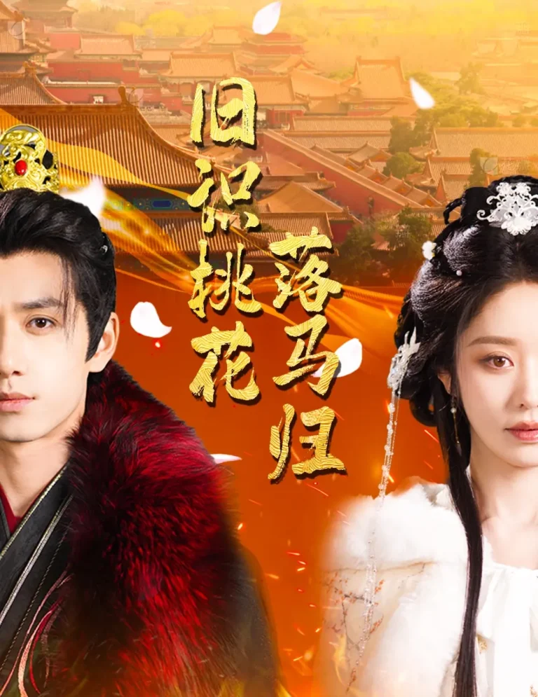 《旧识桃花落马归》全集高清完整版在线观看与剧情解析