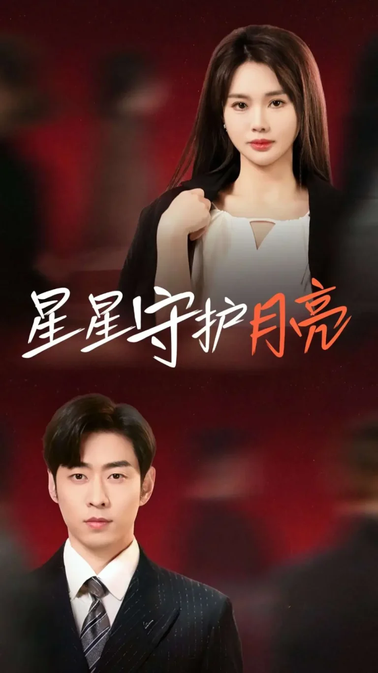 《星星守护月亮》全集高清完整版在线观看与剧情解析
