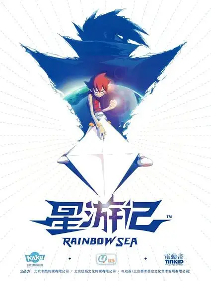 《星游记》全集高清完整版在线观看与剧情解析