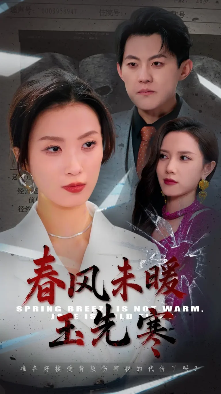 《春风未暖玉先寒》全集高清完整版在线观看与剧情解析