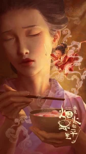 最是烟火慰平生