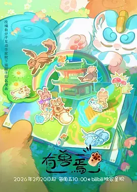 《有兽焉第五季》全集高清完整版在线观看与剧情解析