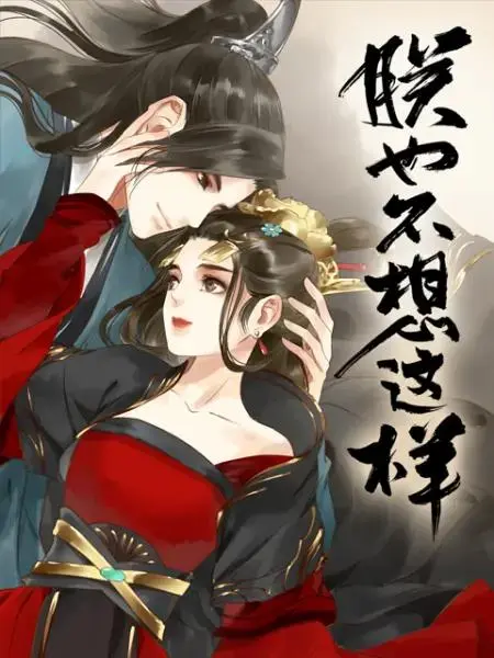 《朕也不想这样动态漫》全集高清完整版在线观看与剧情解析