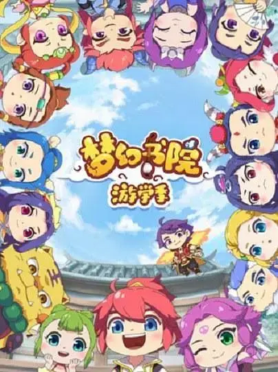 《梦幻书院第二季》全集高清完整版在线观看与剧情解析