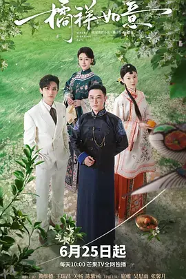 《橘祥如意》全集高清完整版在线观看与剧情解析