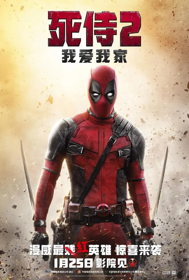 《死侍2：我爱我家》全集高清完整版在线观看与剧情解析