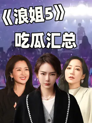 《《浪姐5》吃瓜汇总》全集高清完整版在线观看与剧情解析