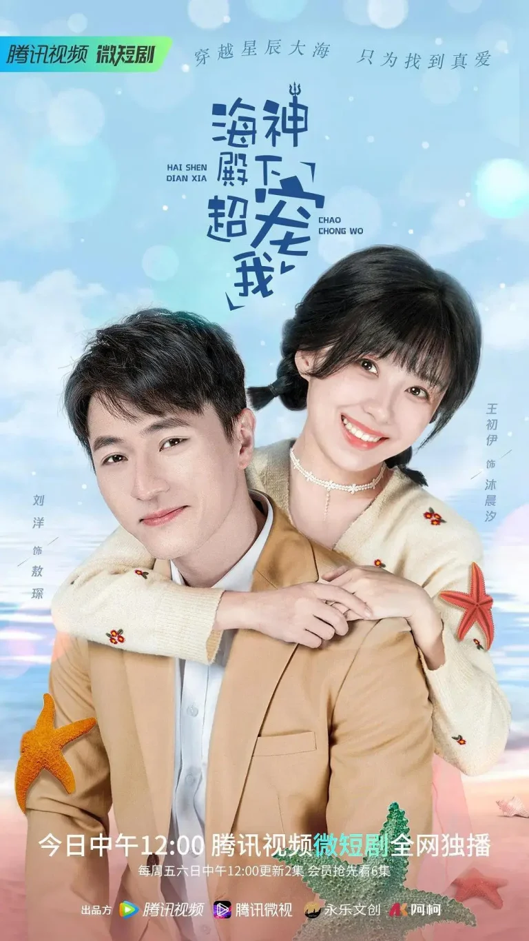 《海神殿下超宠我》全集高清完整版在线观看与剧情解析