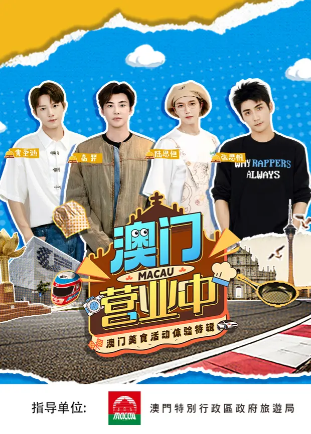 《澳门营业中·澳门美食活动体验特辑》全集高清完整版在线观看与剧情解析