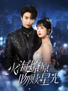 火海燎原,吻赎星光