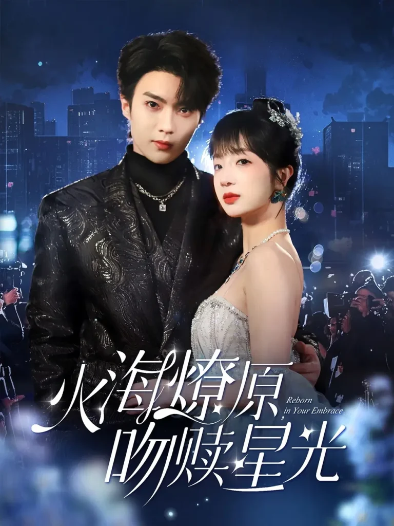 《火海燎原，吻赎星光》全集高清完整版在线观看与剧情解析