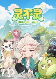灵不灵