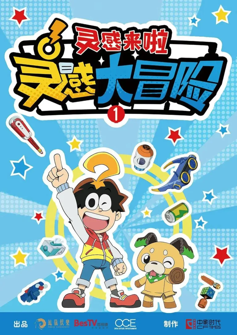 《灵感大冒险第一季：灵感来啦》全集高清完整版在线观看与剧情解析