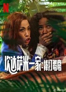 炊达萨米一家：棒打鸳鸯