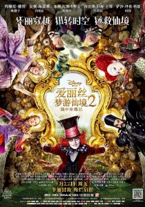 爱丽丝梦游仙境2：镜中奇遇记