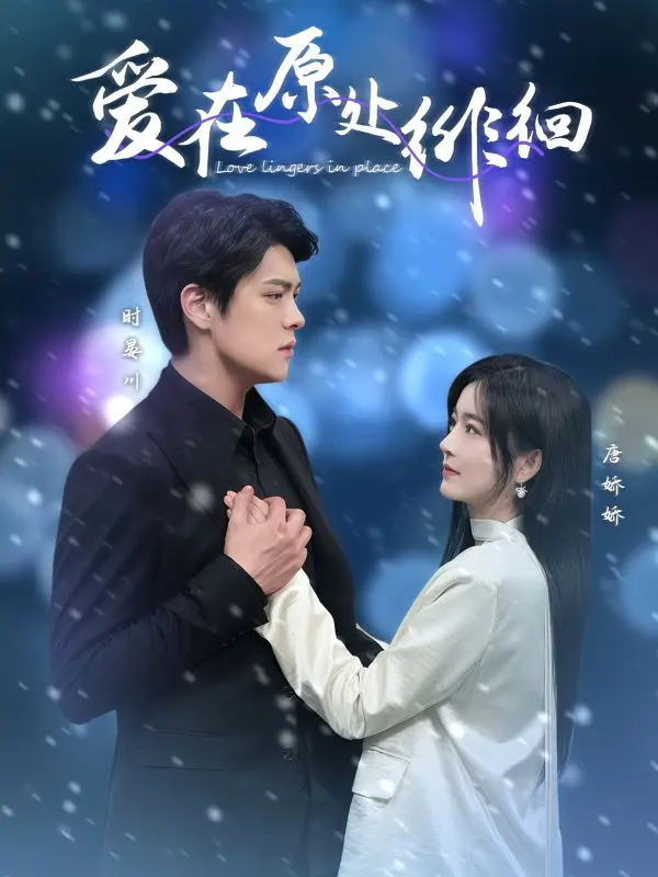 《爱在原处徘徊》全集高清完整版在线观看与剧情解析