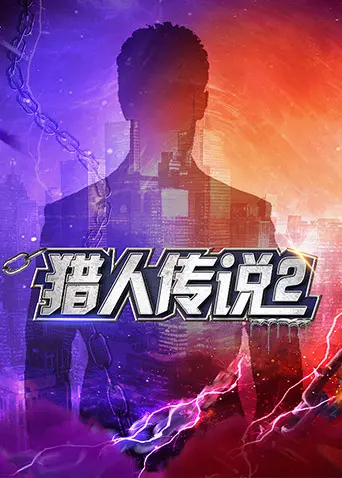 《猎人传说2》全集高清完整版在线观看与剧情解析