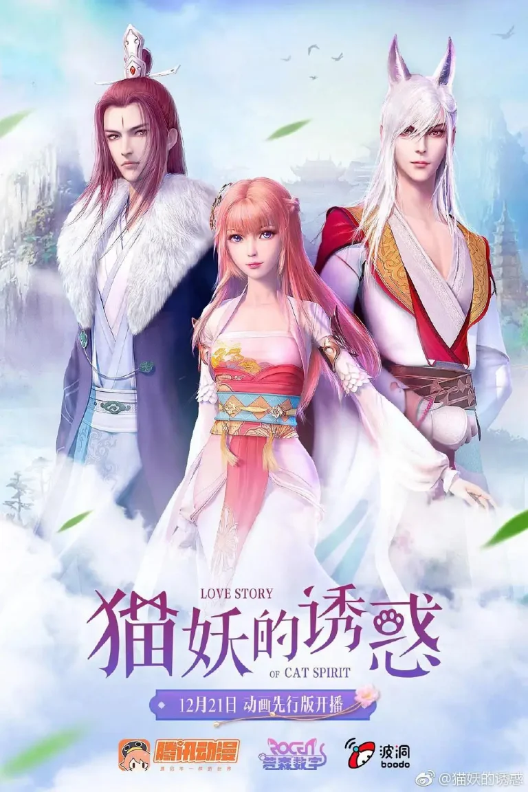 《猫妖的诱惑》全集高清完整版在线观看与剧情解析