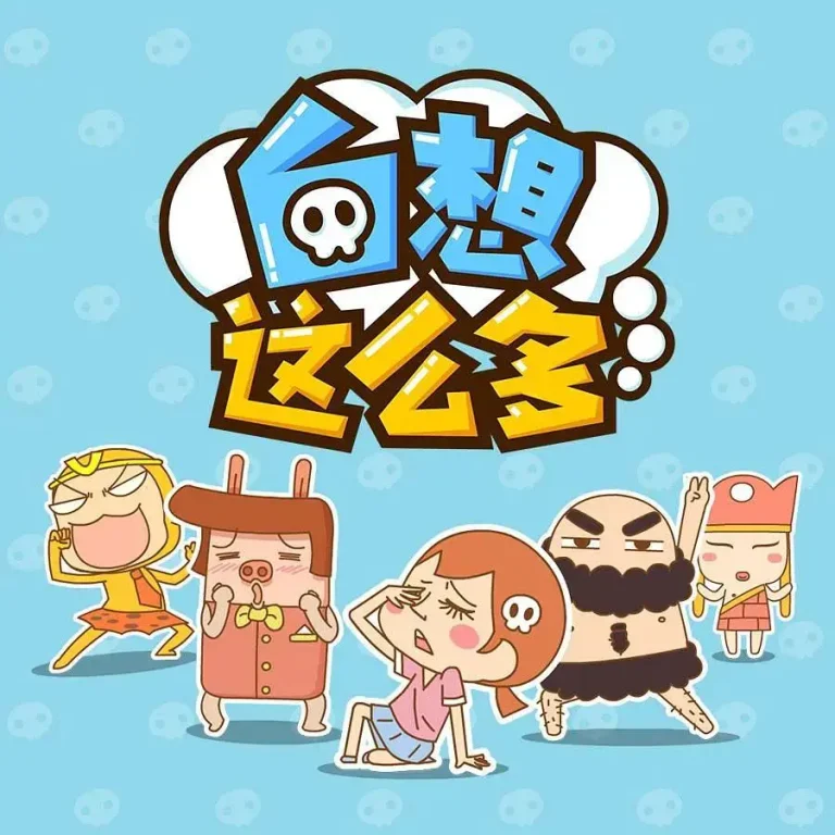 《白想这么多》全集高清完整版在线观看与剧情解析