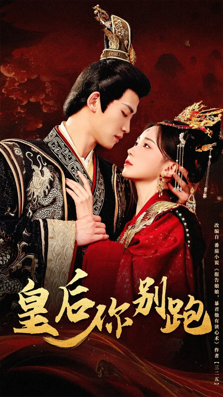 《皇后你别跑》全集高清完整版在线观看与剧情解析