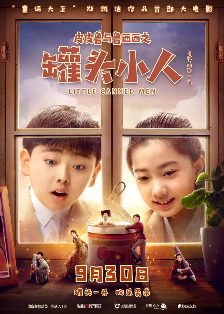 《皮皮鲁与鲁西西之罐头小人》全集高清完整版在线观看与剧情解析