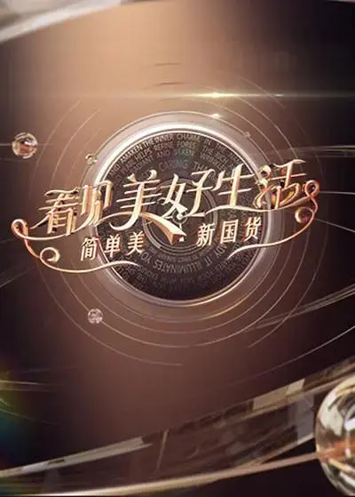 《看见美好生活——简单美新国货》全集高清完整版在线观看与剧情解析