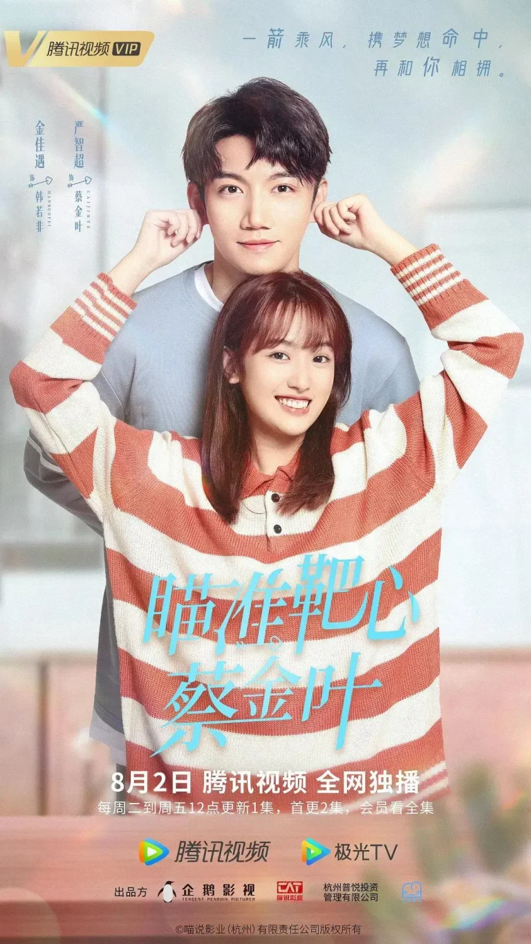 《瞄准靶心！蔡金叶》全集高清完整版在线观看与剧情解析