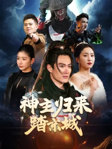 神主归来踏京城