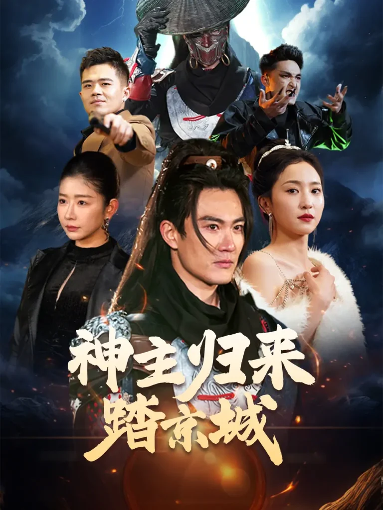 《神主归来踏京城》全集高清完整版在线观看与剧情解析