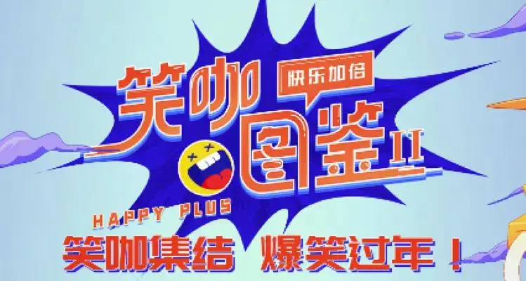 《笑咖图鉴第二季》全集高清完整版在线观看与剧情解析