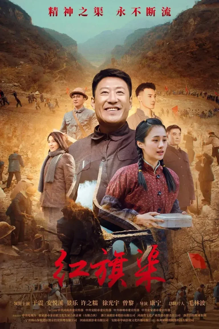 《红旗渠2021》全集高清完整版在线观看与剧情解析