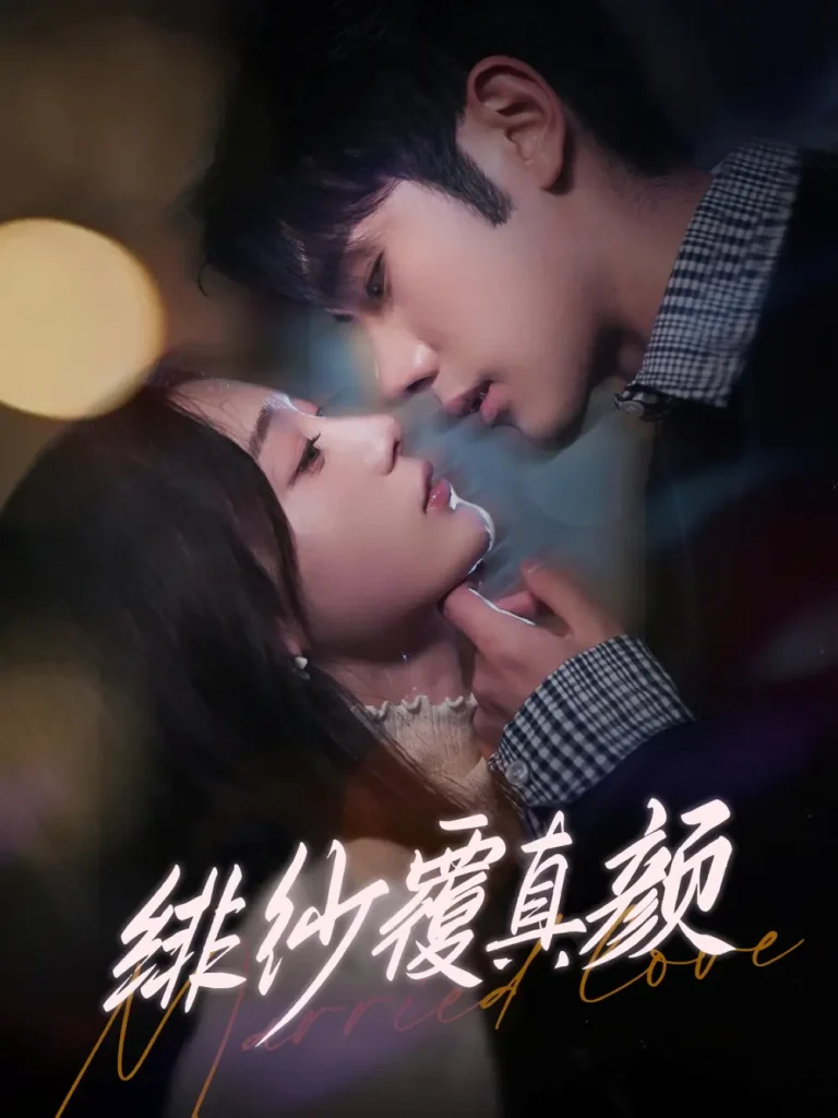 《绯纱覆真颜》全集高清完整版在线观看与剧情解析