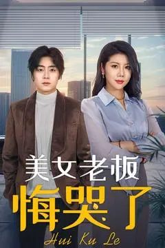 《美女老板悔哭了》全集高清完整版在线观看与剧情解析