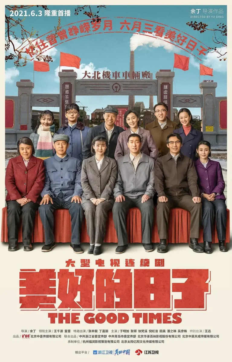 《美好的日子》全集高清完整版在线观看与剧情解析