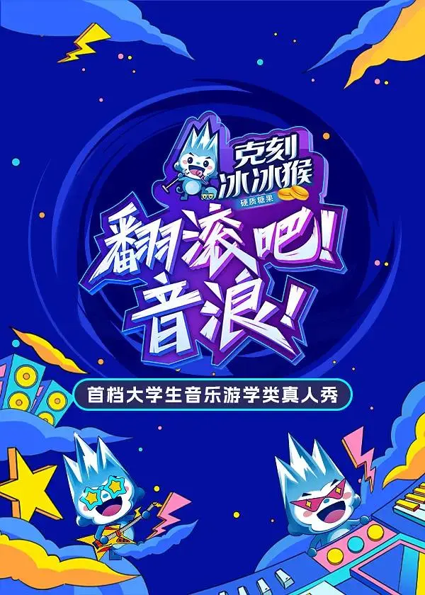 《翻滚吧！音浪》全集高清完整版在线观看与剧情解析