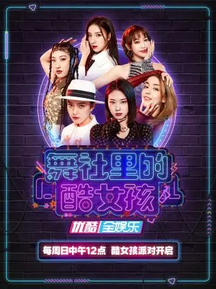 《舞社里的酷女孩》全集高清完整版在线观看与剧情解析