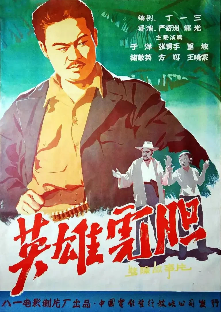 《英雄虎胆》全集高清完整版在线观看与剧情解析