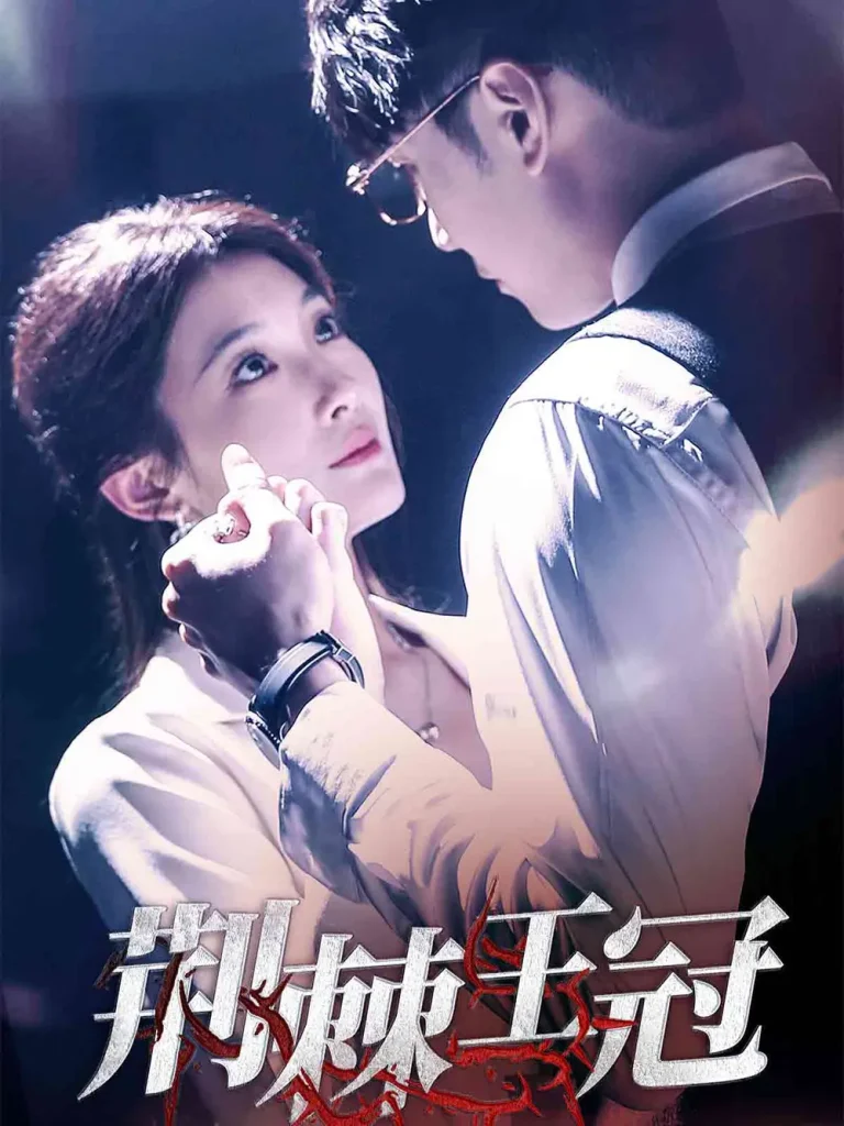 《荆棘王冠》全集高清完整版在线观看与剧情解析