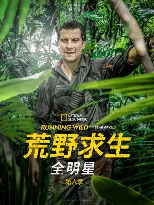 《荒野求生全明星第六季》全集高清完整版在线观看与剧情解析