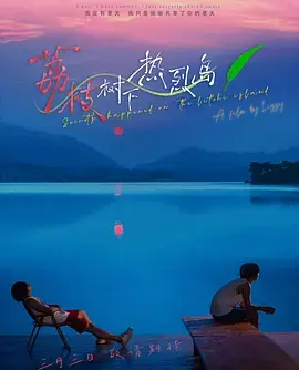 《荔枝树下热烈岛》全集高清完整版在线观看与剧情解析