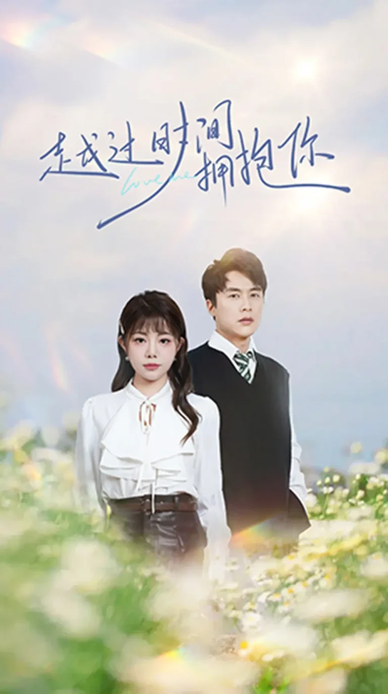 《越过时间拥抱你》全集高清完整版在线观看与剧情解析