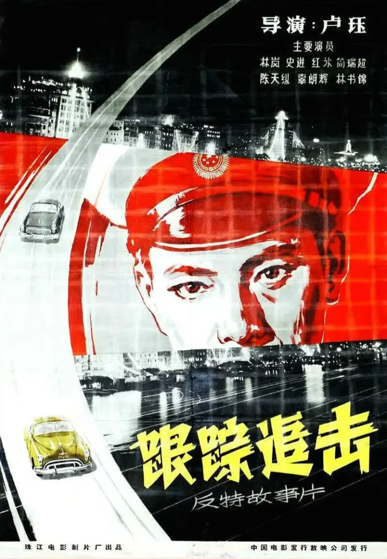 《跟踪追击1963》全集高清完整版在线观看与剧情解析