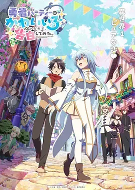 《身为魔族的我想向勇者小队的可爱女孩告白。》全集高清完整版在线观看与剧情解析