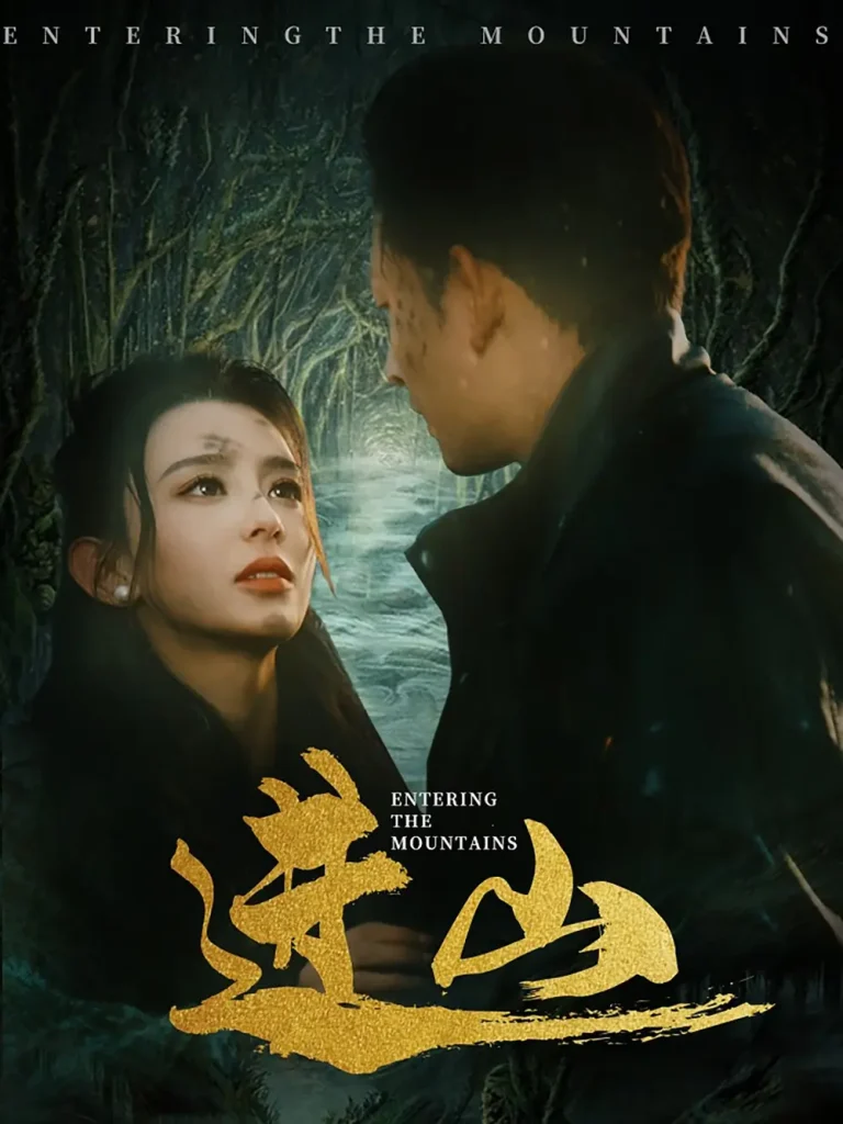 《进山》全集高清完整版在线观看与剧情解析