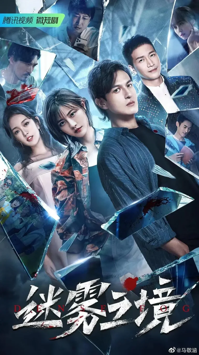 《迷雾之境》全集高清完整版在线观看与剧情解析